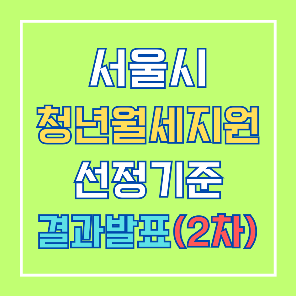 서울시 청년월세지원 선정 기준 결과 발표 (2차)