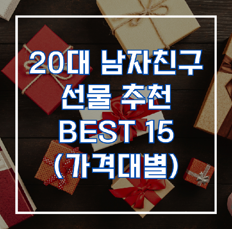 20대 남자친구 선물 추천 BEST 15 (가격대별)